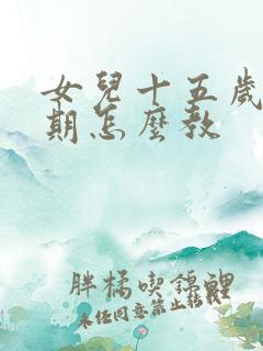 女儿十五岁叛逆期怎么教