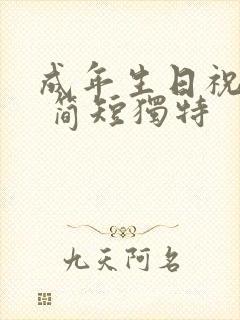 成年生日祝福语 简短独特