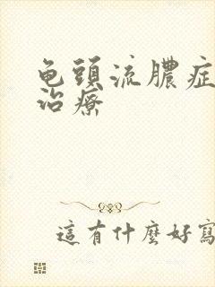 龟头流脓症如何治疗