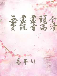 无尽尽头全集免费观看高清