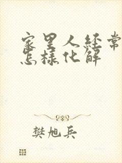 家里人经常吵架怎样化解