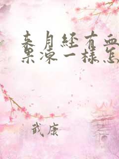 来月经有血块像果冻一样怎么回事