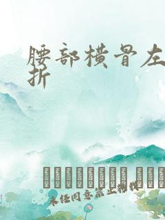 腰部横骨左侧骨折