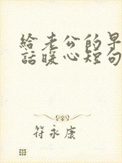 给老公的早安情话暖心短句