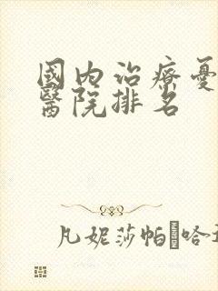 国内治疗忧郁症医院排名