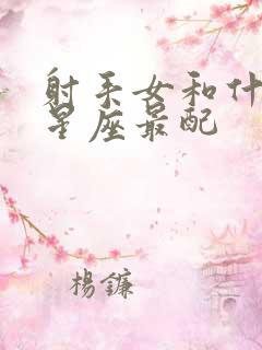 射手女和什么男星座最配