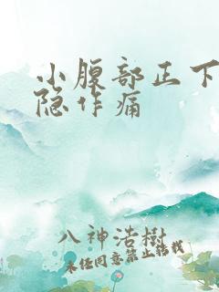 小腹部正下方隐隐作痛