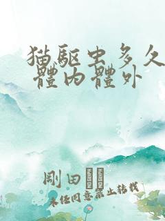 猫驱虫多久一次 体内体外