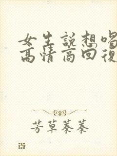 女生说想喝奶茶高情商回复