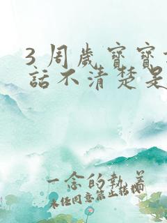 3 周岁宝宝说话不清楚是什么原因