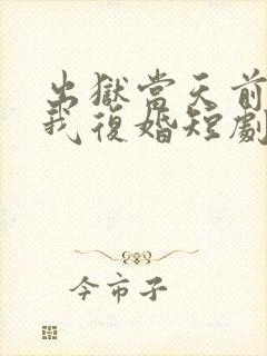 出狱当天前妻求我复婚短剧免费