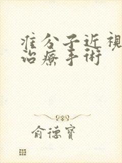 准分子近视激光治疗手术