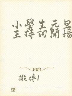 小学生元旦晚会主持词开场白