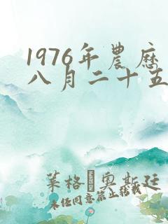 1976年农历八月二十五出生的人命