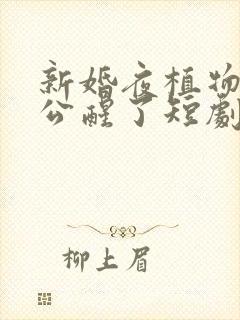 新婚夜植物人老公醒了短剧