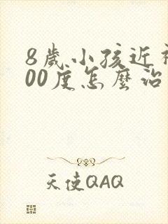 8岁小孩近视400度怎么治疗