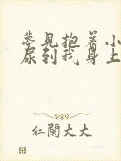 梦见抱着小孩子尿到我身上