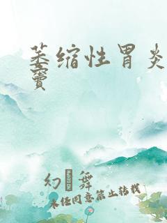 萎缩性胃炎 胃窦