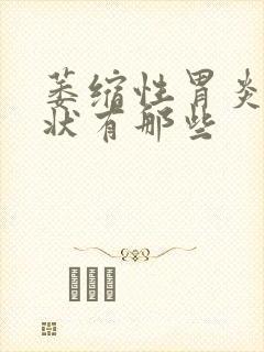 萎缩性胃炎的症状有那些