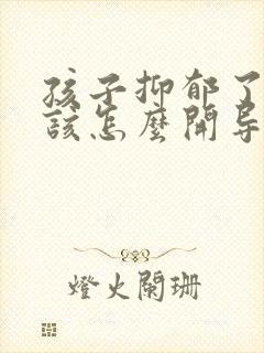 孩子抑郁了父母该怎么开导