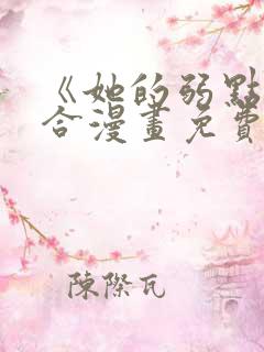 《她的弱点》百合漫画免费阅读