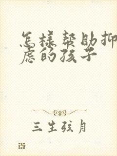 怎样帮助抑郁焦虑的孩子