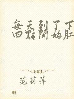 每天到了下午三四点开始肚子胀气