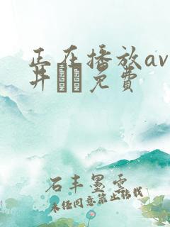 正在播放av今井メロ免费