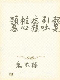 颈椎病引起头晕恶心想吐是怎么回事