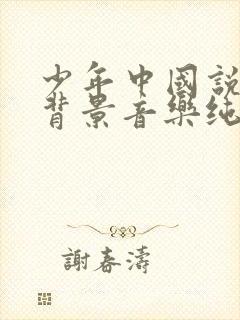 少年中国说演讲背景音乐纯音乐