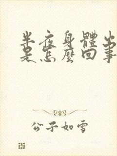 半夜身体出虚汗是怎么回事