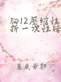 胸12压缩性骨折一次性赔偿费是多少