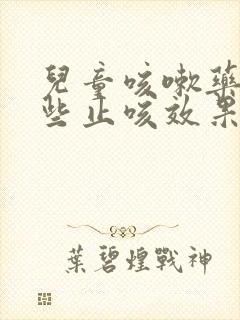 儿童咳嗽药有哪些止咳效果好