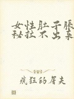 女性肚子胀气便秘拉不出来怎么办