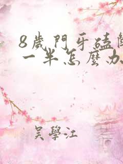 8岁门牙磕断了一半怎么办