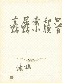 有尿意却只尿一点点小腹有点隐痛