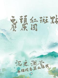 龟头红斑点是什么原因