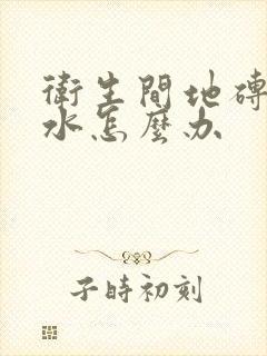 卫生间地砖下漏水怎么办