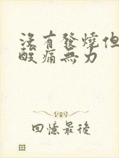 没有发烧但全身酸痛无力