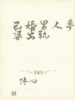 已婚男人梦见老婆出轨