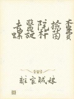 去医院检查幽门螺旋杆菌费用多少