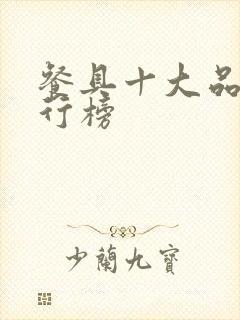 餐具十大品牌排行榜