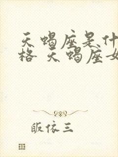 天蝎座是什么性格 天蝎座女生