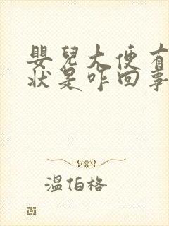 婴儿大便有蛋花状是咋回事