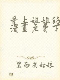 爱上姐姐的理由漫画免费下拉式