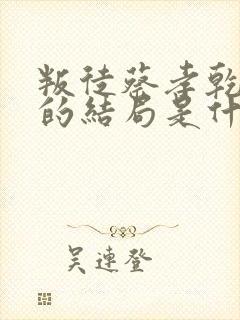 叛徒蔡孝乾最后的结局是什么呢