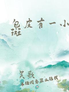 包皮有一小块红斑