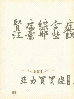 肾病综合症需要注意哪些饮食