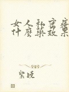 女人私密瘙痒用什么药效果好