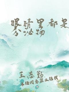 眼睛里都是黄色分泌物